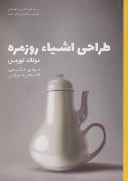 کتاب طراحی اشیاء روزمره وارش